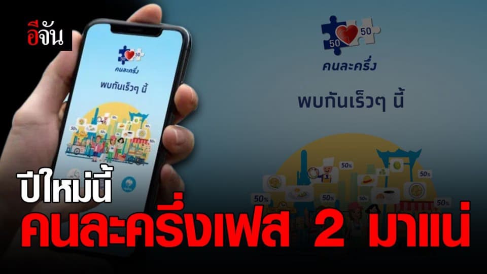 คนละครึ่ง เฟส 2 มาแน่ ! คลัง แจง เป็น ของขวัญปีใหม่ ให้ประชาชน