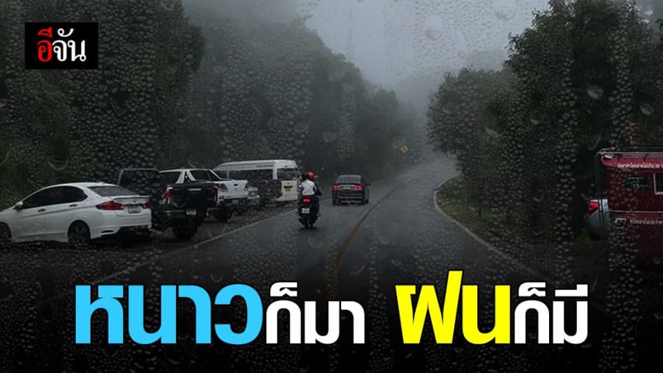 กรมอุตุนิยมวิทยา เผย อีสาน – เหนือ “ หนาว “ ใต้ “ ฝนตกหนัก “