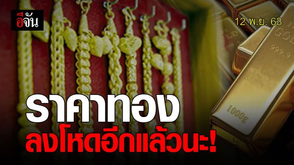 ซื้อทองดีไหม ? ราคาทองวันนี้ เปิดตลาด ลงโหดอีกแล้ว