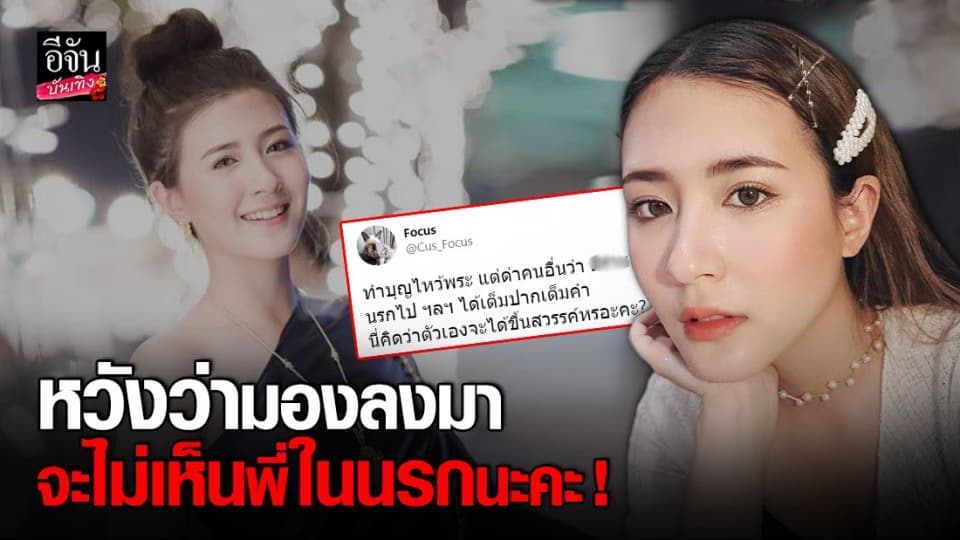 โฟกัส จีระกุล ฟาดกลับชาวเน็ต หลัง ถูกแช่งให้ตาย !