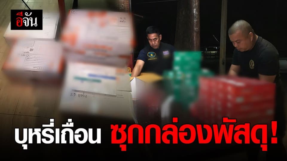 ทหารพรานนาวิกโยธิน ค้น รถขนส่ง เจอ “ บุหรี่เถื่อน “ ซุก กล่องพัสดุ