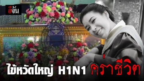 ไข้หวัดใหญ่ H1N1 คร่าชีวิตสาว 23 รายแรกในประเทศไทย