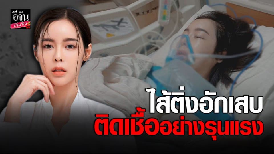 ผู้จัดการส่วนตัว ไอซ์ ปรีชญา อัปเดตอาการหลังผ่าตัด ไส้ติ่งอักเสบเฉียบพลัน ติดเชื้ออย่างรุนแรง