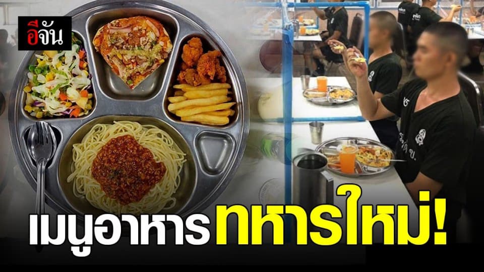 เปิดภาพ เมนูตัวอย่าง ทหารใหม่ 2/63