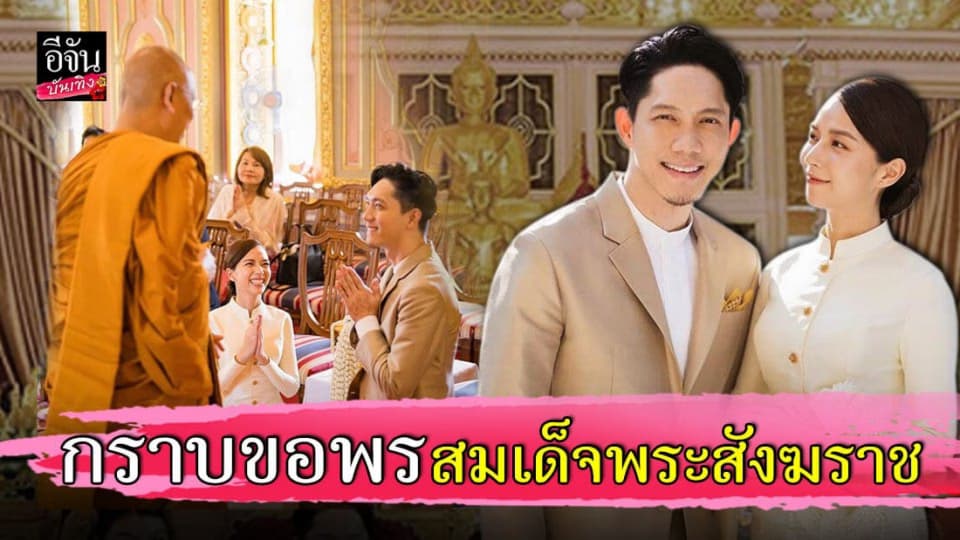 ปั๊บ – ใบเตย เข้ารับประทานน้ำพระพุทธมนต์ จากสมเด็จพระสังฆราช ก่อนเริ่มต้นชีวิตคู่