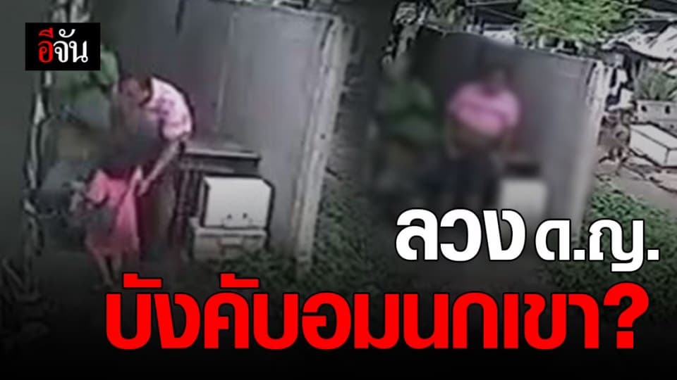วงจรปิดจับภาพ ชายหื่น ลวง ด.ญ. 6 ขวบ บังคับอมนกเขา ?
