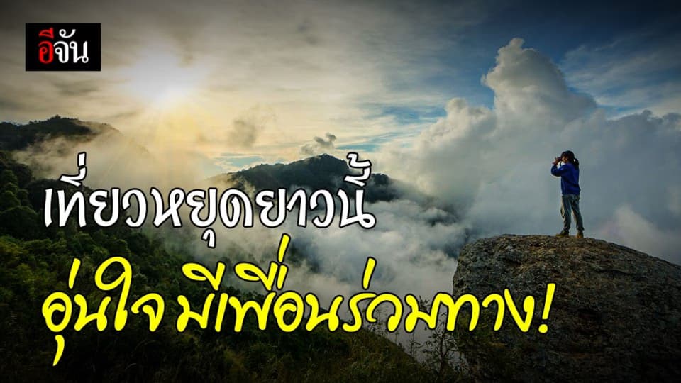 ททท. จับมือ จส.100 ชวน “ เที่ยวเมืองรอง ” ไปกับ 1672 เพื่อนร่วมทาง