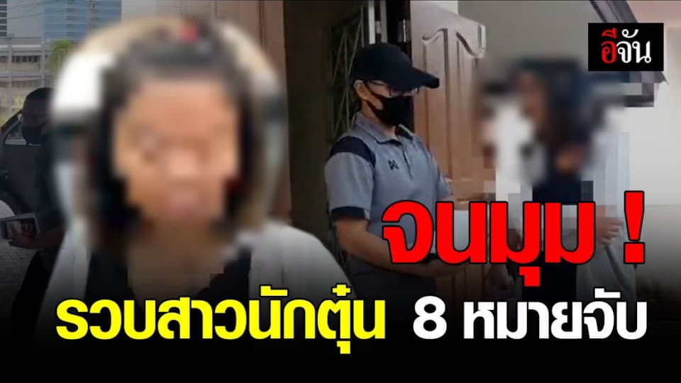 กองปราบ ตามรวบ สาวนักต้มตุ๋น ตามหมายจับมากถึง 8 หมาย !