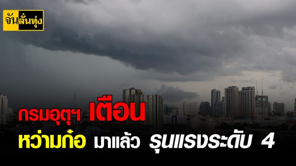 พายุโซนร้อน “ หว่ามก๋อ ” ยังคงความรุนแรง จ่อขึ้นฝั่งถล่ม เวียดนาม