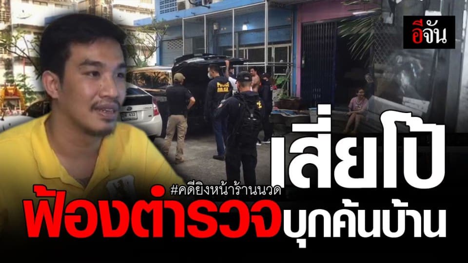 เสี่ยโป้ เปิดวงจรปิด ฟ้องตำรวจบุกค้นบ้าน ปม ยิงหน้าร้านนวด