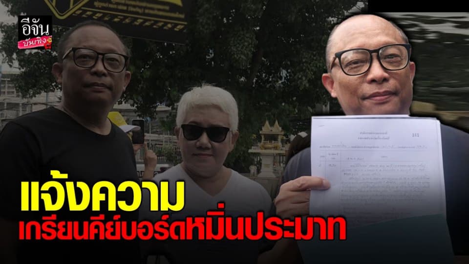 ดี้ นิติพงษ์ ขึ้นโรงพัก แจ้งความเอาผิดเกรียนคีย์บอร์ด หมิ่นประมาททางโฆษณา