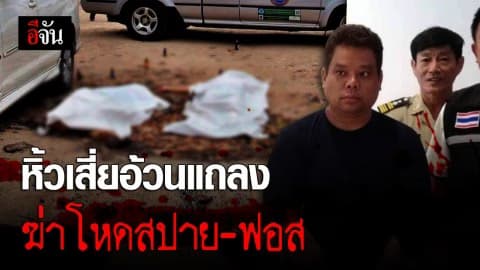 หิ้วเสี่ยอ้วน มือยิงสปาย-ฟอส แถลงข่าววันนี้