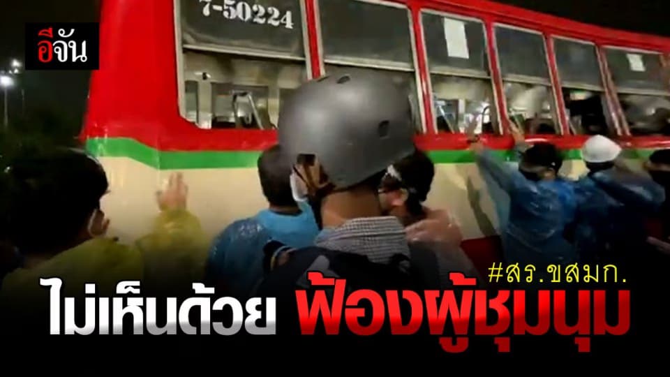 สร.ขสมก. ออก แถลงการณ์ โต้ รอง ผบช.น. ฟ้อง ผู้ชุมนุม รับผิดชอบ ค่าเสียหาย ทำ รถเมล์พัง