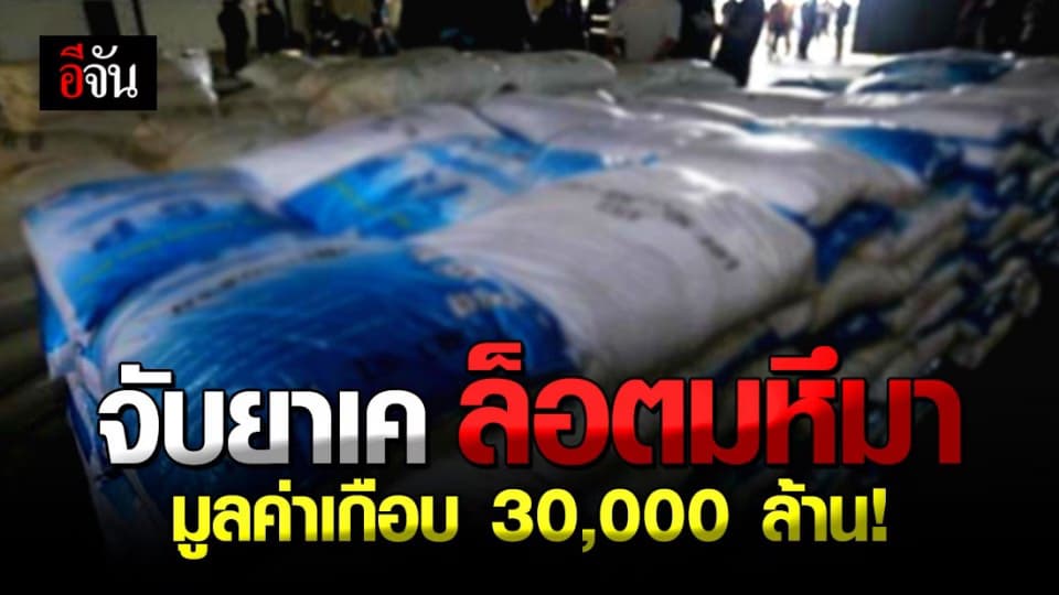 ทลายรัง โกดังแปดริ้ว ! ยึด ” ยาเค ” ล็อตมหึมา มูลค่ากว่า 2.8 หมื่นล้านบาท