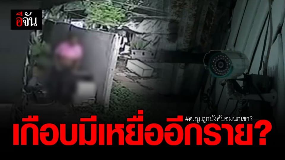 หนุ่มเปิดใจ ! ไอ้หื่น คุกคามแฟนสาว ก่อน ด.ญ. ถูก บังคับอมนกเขา?