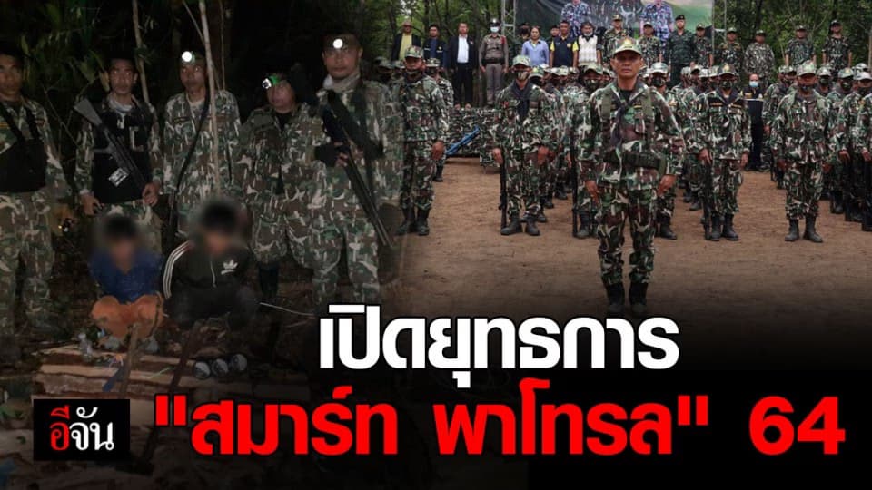 กรมอุทยานแห่งชาติฯ เปิดยุทธการ สมาร์ท พาโทรล ลาดตระเวนเชิงคุณภาพ 2564