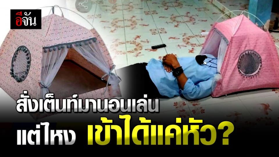 หนุ่มโพสต์ฮา ! กะสั่ง เต็นท์ มานอนเล่นที่บ้าน และนี่คือสิ่งที่ได้ ?