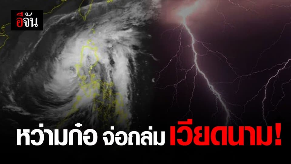 พายุโซนร้อนกำลังเเรง “ หว่ามก๋อ “ ทวีกำลังเเรง จ่อเข้าฝั่ง เวียดนาม