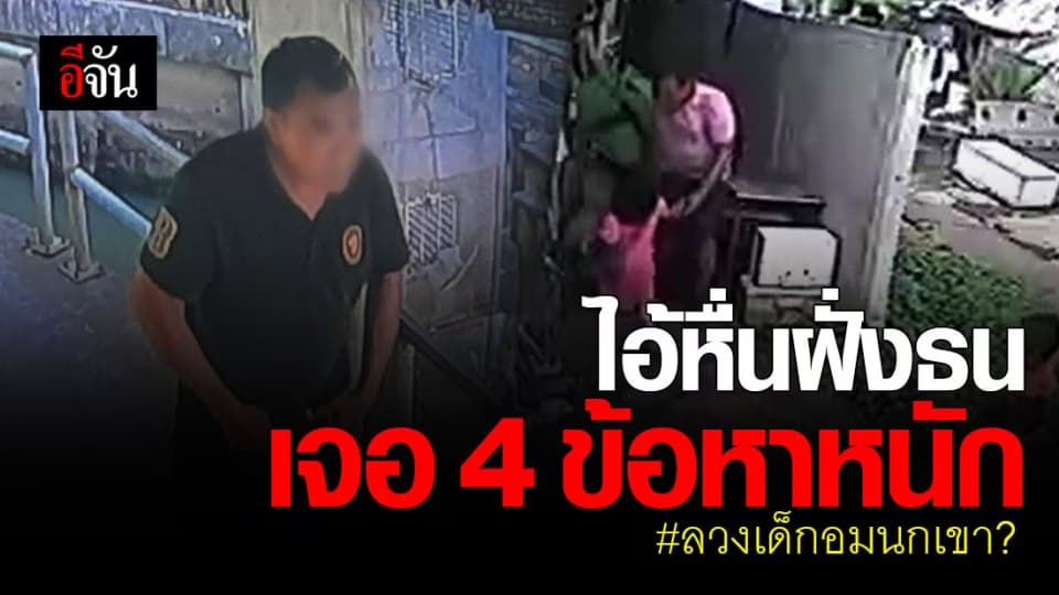 ไม่รอด ไอ้หื่น “ ลวงเด็กอมนกเขา ? “ เจอ 4 ข้อหาหนัก
