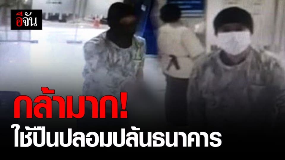 โจรแสบ ! บุกเดี่ยว ปล้นธนาคารทหารไทย ย่านวัชรพล ได้เงินหลายแสน