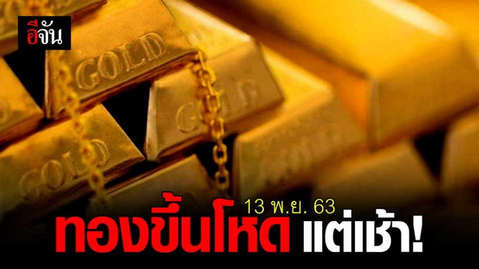 ขายดีไหม ? เปิดตลาด ราคาทองวันนี้ ขึ้นโหดแต่เช้า