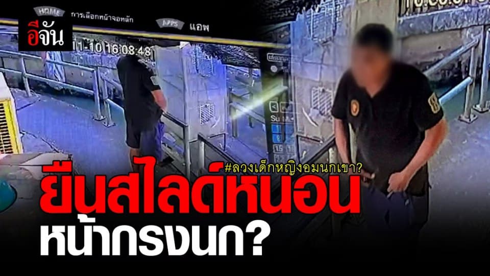 โผล่อีกคลิป ! ไอ้หื่น บังคับเด็กอมนกเขา หลัง ยืนสไลด์หนอนหน้ากรงนก