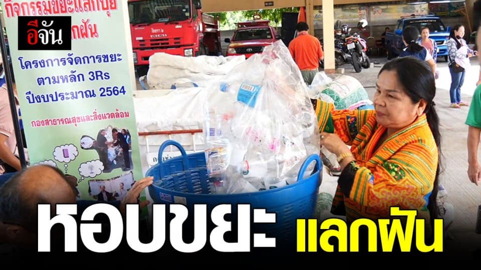 ท่าศาลา เชียงใหม่ ผุดไอเดีย ” หอบขยะแลกฝัน ” ลดขยะแบบเก๋ๆ