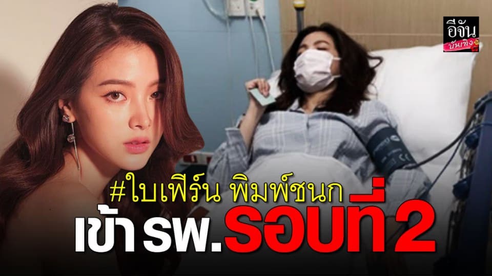ผู้จัดการส่วนตัว เผย ใบเฟิร์น พิมพ์ชนก แอดมิทด่วน รอบที่ 2