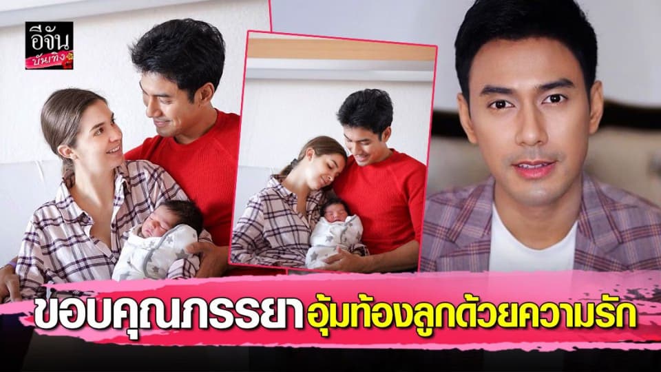 เอส กันตพงศ์ ขอบคุณภรรยาอุ้มท้องลูกน้อย เจอโรคแทรกซ้อน ต้องตรวจเลือดวันละ 4 ครั้ง