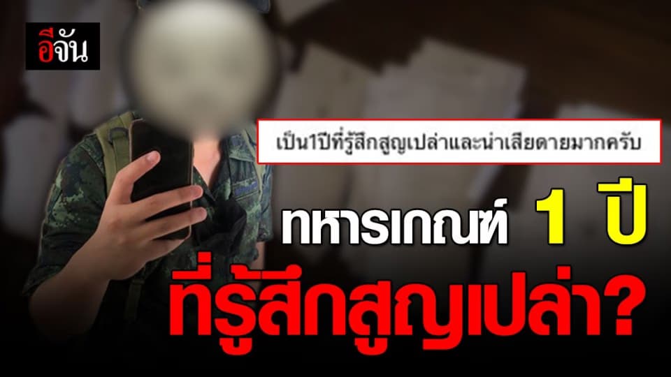 หนุ่มโพสต์ รีวิว เกณฑ์ทหาร เสียทั้งงาน ลั่น ตกต่ำ ที่สุดในชีวิต