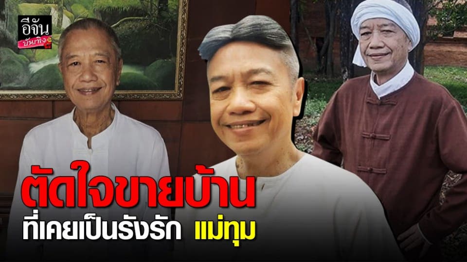 รอง เค้ามูลคดี ตัดใจขายบ้าน ที่เคยเป็นรังรัก แม่ทุม กว่าจะขนของชิ้นสุดท้ายออกไม่ใช่เรื่องง่าย