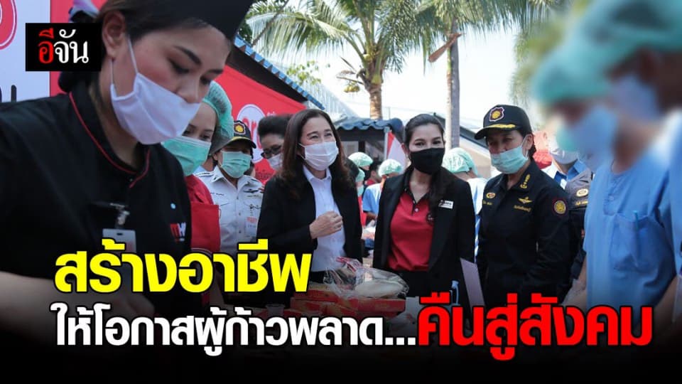 กรมราชทัณฑ์ จัดกิจกรรม สร้างอาชีพ ให้โอกาสผู้ก้าวพลาด คืนสู่สังคม