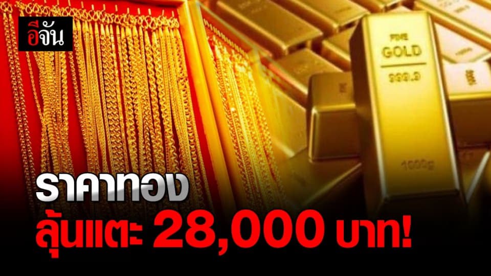 ราคาทอง วันนี้ (14 พ.ย.63) ปรับขึ้น 100 บาท