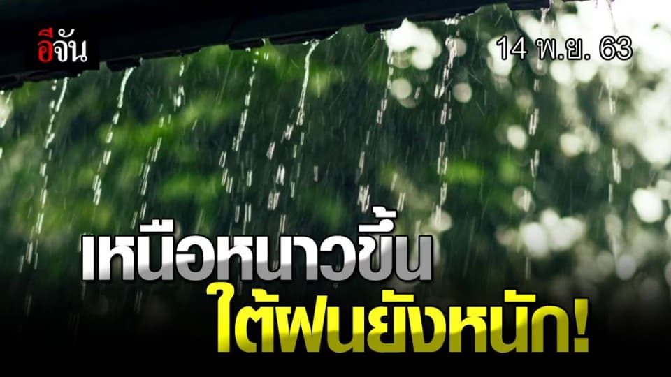 กรมอุตุนิยมวิทยา เผย เหนือ หนาว ขึ้น แต่ ใต้ ยัง ฝนตกหนัก