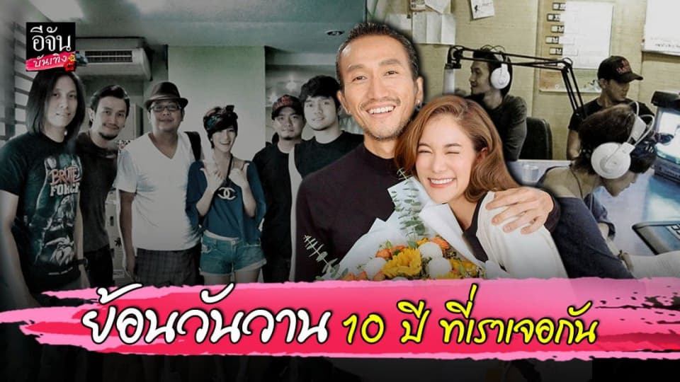 ก้อย รัชวิน โพสต์หวาน ย้อนวันวาน 10 ปี ที่เจอ ตูน บอดี้สแลม ครั้งแรก