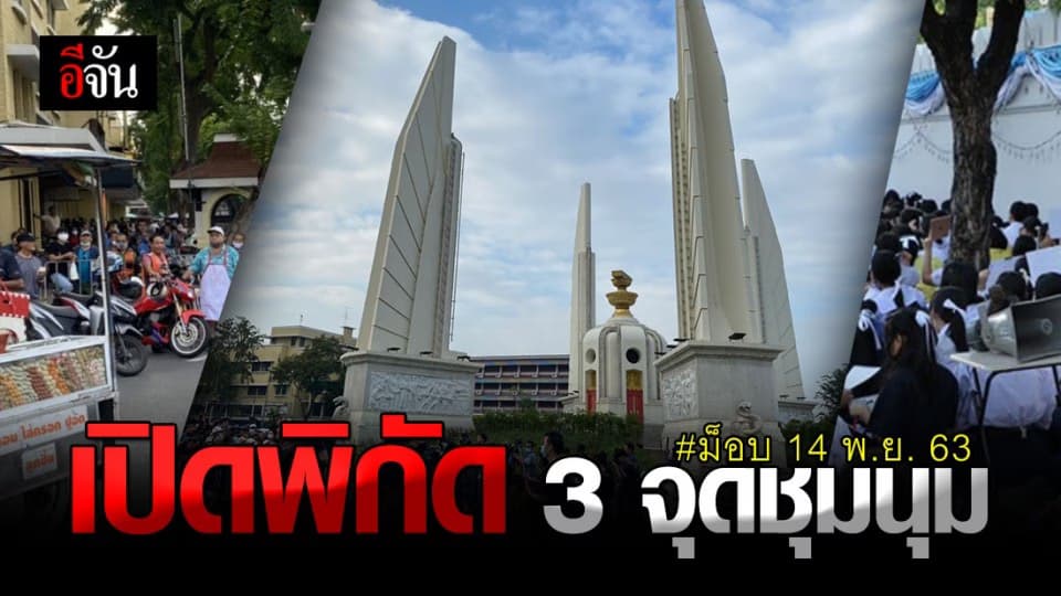 เปิดพิกัด 3 จุดชุมนุม หลัง แกนนำ และ กลุ่มแนวร่วม ประกาศรวมตัว