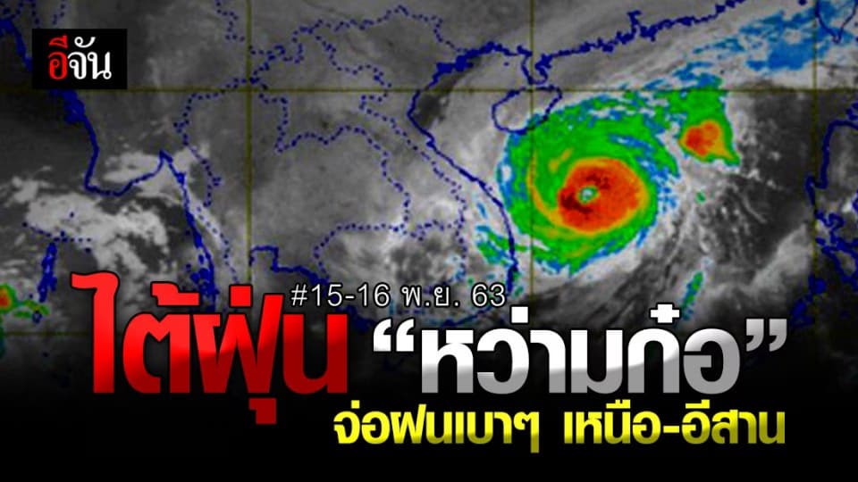 กรมอุตุนิยมวิทยา เตือน พายุไต้ฝุ่น “หว่ามก๋อ” จ่อฝนเบาๆ เหนือ-อีสาน