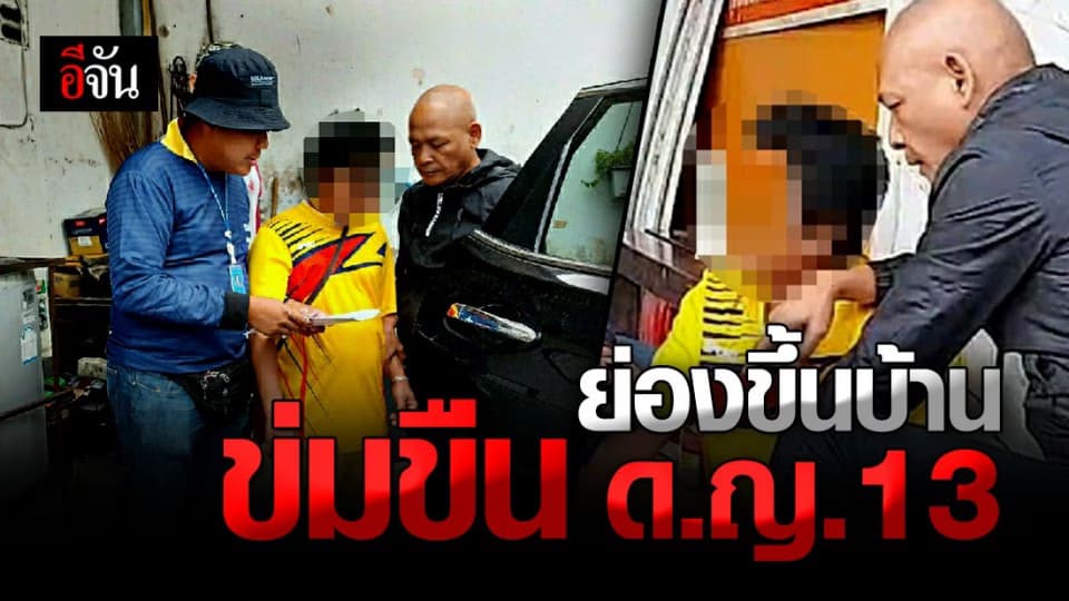 ตำรวจ กองปราบ ฯ บุก รวบ ไอ้หื่น ย่องขึ้นบ้าน ข่มขืน เด็กหญิง 13