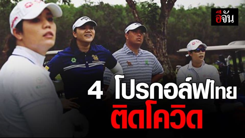 4 โปรกอล์ฟ ไทย ติดโควิด อยู่ที่ สหรัฐอเมริกา