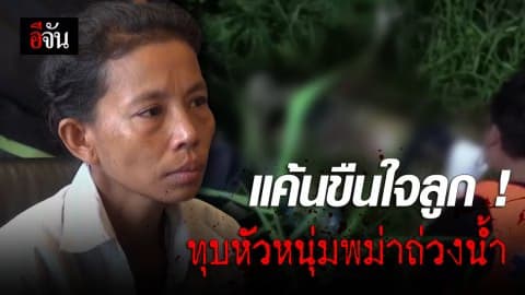 สุดแค้น ! สาวทุบหัวญาติถ่วงน้ำ หลังรู้ขืนใจลูกสาว