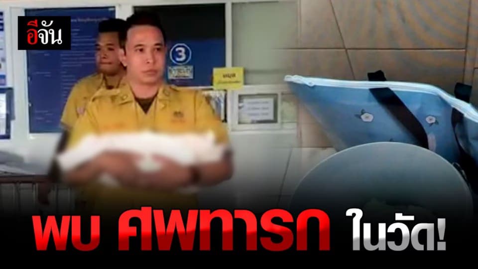 ใครกันช่างใจร้าย! ยัด ศพทารก ใส่กระเป๋า ซุกห้องน้ำ วัดบางพลีใหญ่ใน