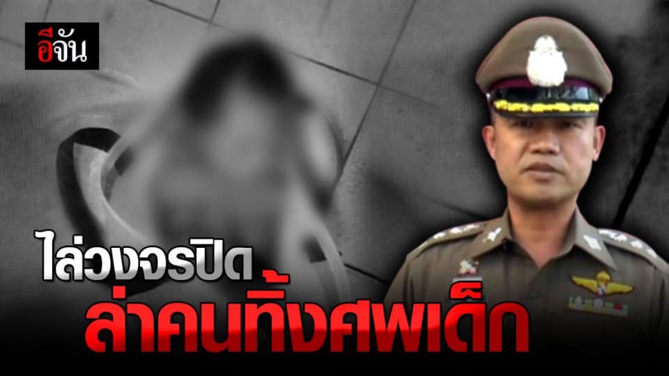 ตำรวจ ไล่เช็ก วงจรปิด หาคน ทิ้ง ศพเด็ก ใน ห้องน้ำวัดบางพลีใหญ่ใน