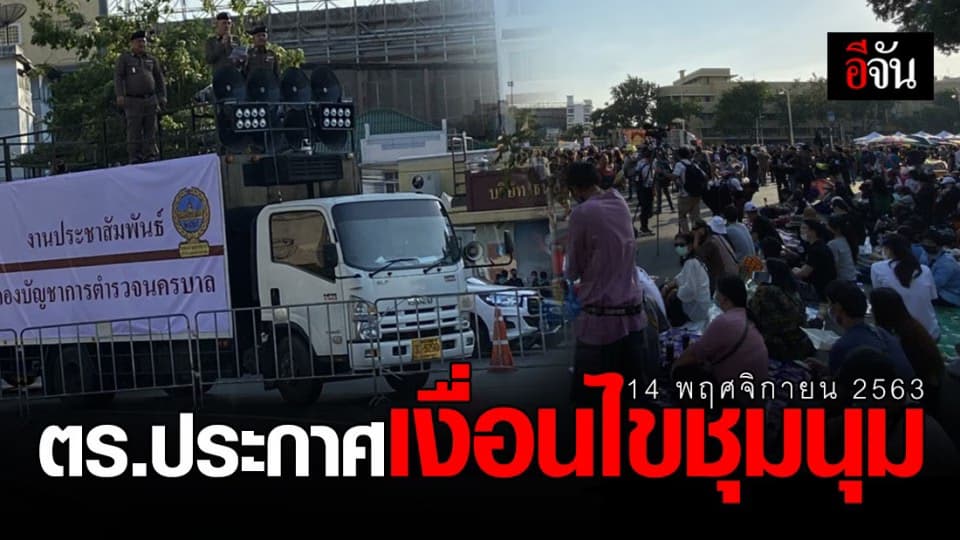 เปิด 5 เงื่อนไข การขอชุมนุม 14 พ.ย.63 ณ อนุสาวรีย์ประชาธิปไตย