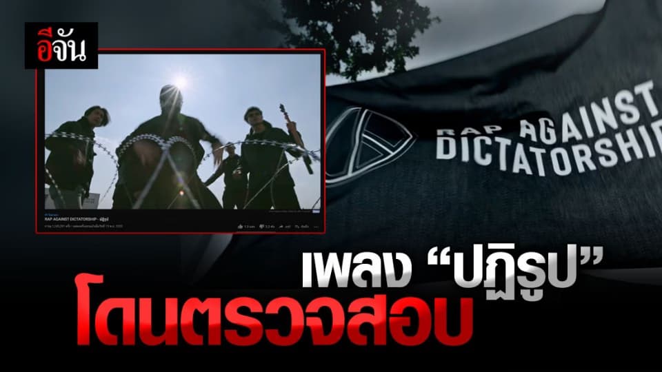 เพลง ปฏิรูป โดนแล้ว! ตำรวจ ตรวจสอบ หากพบความผิด สั่งลบ