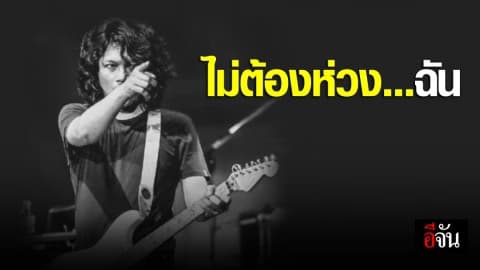 พี่เสกบอกไม่ต้องห่วงฉัน อีกไม่นานจะกลับมา