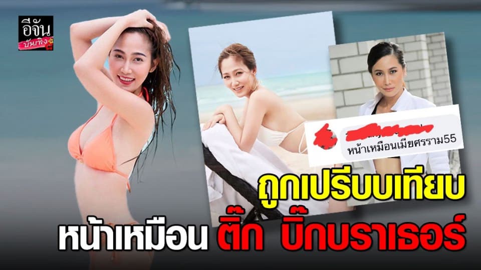 ไฮโซน้ำหวาน ว่าไง ชาวเน็ตเปรียบเทียบหน้าเหมือน ติ๊ก บิ๊กบราเธอ