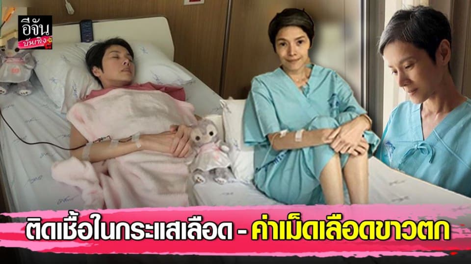 นิ้ง กุลสตรี อัปเดตอาการล่าสุด ติดเชื้อในกระแสเลือด – ค่าเม็ดเลือดขาวตก