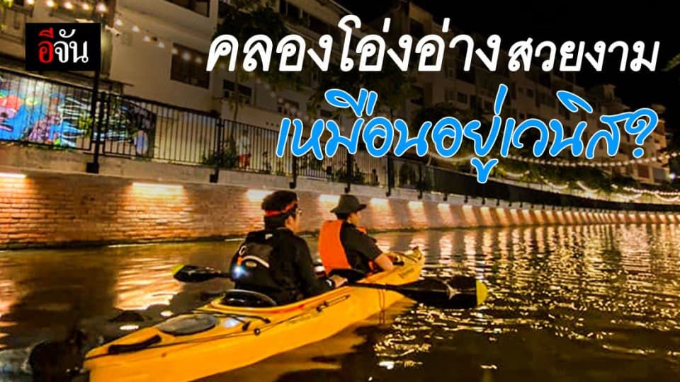 กรุงเทพ เปลี่ยนไปแล้ว เมื่อ คลองโอ่งอ่าง สวยงามเหมือนอยู่ เวนิส