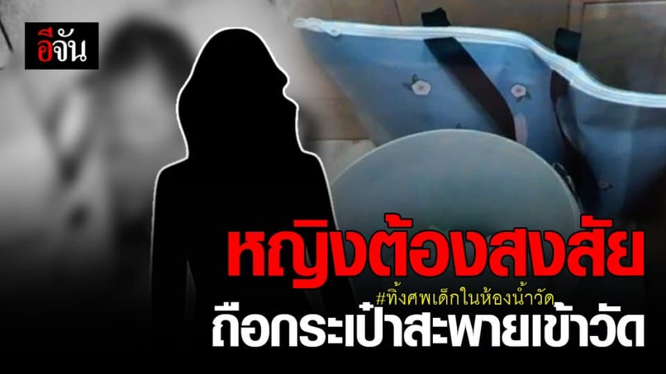 ไล่กล้อง ตามหาตัว หญิงต้องสงสัย ทิ้งศพเด็กในห้องน้ำวัด ?