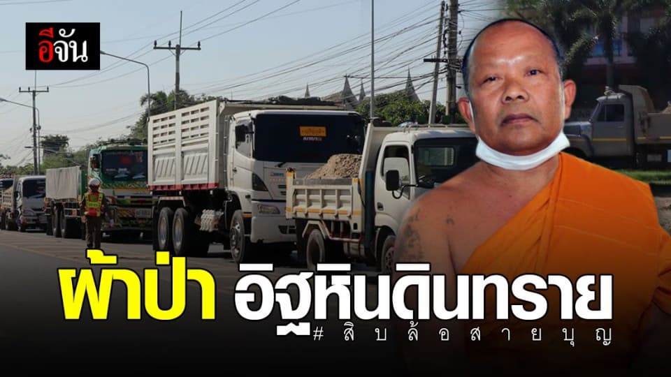 คึกคัก ! ร่วมบุญ ทอดผ้าป่าอิฐหินดินทราย กับ สิบล้อสายบุญ กว่า 50 คัน